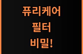 퓨리케어 360 호환 필터 사용 후기