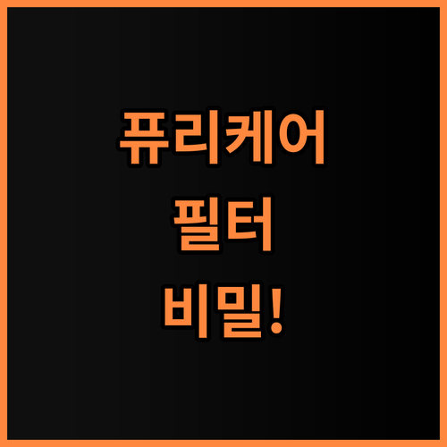 퓨리케어 360 호환 필터 사용 후기