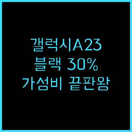 삼성 갤럭시 A23 공기계 블랙 128GB, 30% 할인?! 놓치면 후회할 가성비폰 추천! 갤럭시A23 공기계 블랙