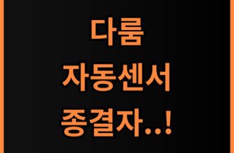 다룸 스마트 자동 센서 쓰레기통 위생적인 실내 환경을 위한 최고의 선택 추천 후기