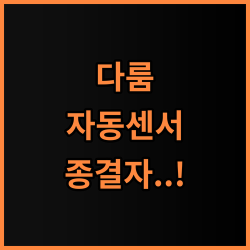 다룸 스마트 자동 센서 쓰레기통 위생적인 실내 환경을 위한 최고의 선택 추천 후기