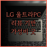 LG 울트라 PC 15, 사용자 리뷰 기반 추천! 가성비, 성능, 디자인 모두 잡은 노트북