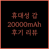 휴대성 갑! 바우아토 20000mAh 보조배터리, 지금 바로 경험하세요! 보조배터리 고속충전 대용량 후기
