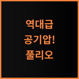 풀리오 에어 괄사 마사지기 강력한 공기압 지압으로 피로를 풀어주는 홈 케어 아이템 추천