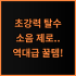 멜킨 폴민 접이식 실내자전거 입식과 좌식 운동이 모두 가능한 운동기구 사용 후기