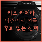 어린이날 선물 고민 끝! 키즈 카메라 완벽 분석