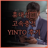 YINTO 도킹형 보조배터리 사용 후기