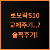 로보락 S10 MaxV Ultra 소모품 실제 사용후기 교체 주기 총정리