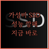 가성비 SSD의 놀라운 성능, 지금 바로 확인하세요!