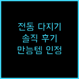 DS 전동 다지기 솔직 후기 만능템 추천