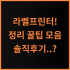 위닉스 제로S 공기청정기 필터 실제 사용후기, 교체 주기 및 사용 팁 총정리