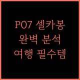 휴대폰 셀카봉 일체형 P07 완벽 분석 여행 필수템!
