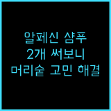 Alpecin 카페인 샴푸 C1 머리숱 고민 해결!