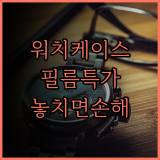 애플워치 케이스 & 필름 특가 정보 대방출, 놓치면 후회할 가격