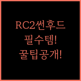 DJI RC2 썬후드 커버 케이스, 필수템! DJI 드론 조종의 꿀팁 공개!
