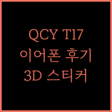 QCY T17 이어폰 나만의 스타일 완성! 솔직 후기 및 추천