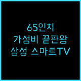 삼성 스마트 TV UN65CU7000! 65인치 TV 후기