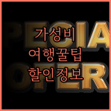 가성비 여행의 시작 여행용 멀티 어댑터 돼지코 압축팩 할인 정보