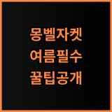 몽벨 남성 썸머 트랙 자켓 실제 사용후기와 여름철 사용 팁