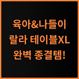 랄라 플렉시블 테이블 XL 접이식카트 육아와 야외 활동을 위한 완벽한 선택 추천 후기