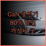 지금이 기회 최대 80% 할인 GaN 충전기 가성비 끝판왕 5가지 추천 스카이 필 밸류엠 벨킨 Toocki 맥도도 후기