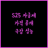 갤럭시 S25 자급제 강력 추천!