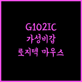 로지텍 마우스 추천 G102IC 2세대와 G102 2ND 후기 꼼꼼 분석 추천