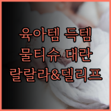 육아 필수템 물티슈, 득템 찬스! 랄랄라 물티슈 100개입 10개, 델리프 아기 물티슈 할인 정보!