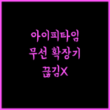 아이피타임 무선 확장기 찐 추천템!