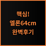 엘론 64cm 여행용캐리어 화물용 완벽 후기