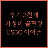 Apple USB-C EarPods 지금 바로 경험해보세요