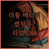 리튬인산철전지 파워뱅크, 과연 캠핑용 배터리로 괜찮을까? 288명의 리뷰를 통해 알아보는 진실!