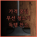 이 가격 실화? 강력한 무선 청소기 파격 특가 대방출!