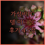 가성비 델 미니PC 델 3060Micro 추천! 62% 할인에 4.5점 후기까지 확인하세요 미니PC 가성비PC 컴퓨터