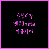 벤큐 FHD Instashow 지금 바로 구매해야 하는 이유!
