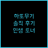 나츄리에 하또무기 스킨 토너 추천