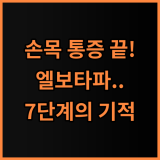 메디니스 엘보타파 손목 통증 완화를 위한 7단계 강도 조절 마사지기 추천