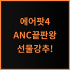 보스 QC 울트라 이어버드 2세대 후기 노이즈 캔슬링 끝판왕의 놀라운 성능