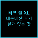 올드엘파소 타코 쉘 XL 후기 실패 없는 선택 추천