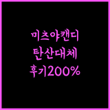 미츠야 사이다 캔디 탄산 음료 대신 완벽한 선택!