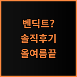벤딕트 휴대용 선풍기 내돈내산 솔직 후기, 올여름 시원하게 보내는 방법