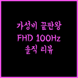 주연테크 FHD 100Hz 모니터 추천