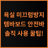 올지 템바보드 안전바 솔직 후기, 욕실 미끄럼 방지 실사용 팁