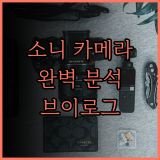 미러리스 카메라부터 브이로그 카메라까지 소니 카메라 완벽 분석
