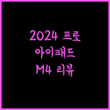 2024 아이패드 프로 13 M4 성능 리뷰 및 구매 가이드