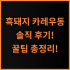 모모스커피 드립백 버라이어티 15개입 실제 사용후기, 매일 아침 맛보는 여유