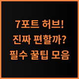 세기누스 코어 A/C타입 콤보 7포트 OTG USB허브 사용 팁 및 실제 사용후기