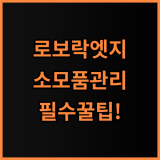 로보락 Q Revo Edge C 소모품 실제 사용후기, 주기별 교체 방법 정리