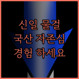 신일 무선 물걸레 청소기, 국산의 자존심! 지금 바로 경험하세요!