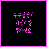 쿠쿠 인스퓨어 공기청정기 추천 후기 및 필터 정보까지!